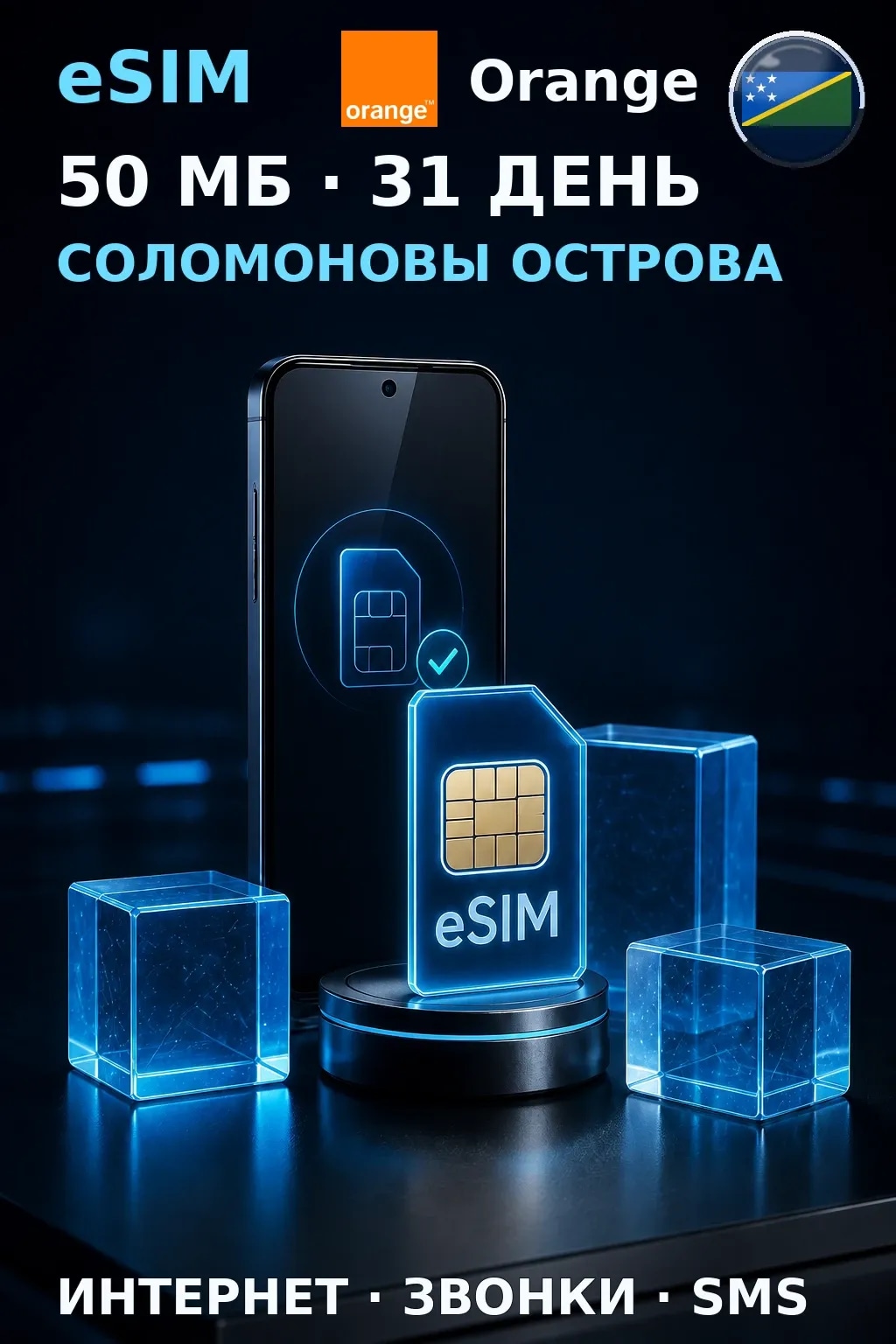 eSIM Соломоновы Острова — 50 МБ, 31 день — интернет, звонки и SMS