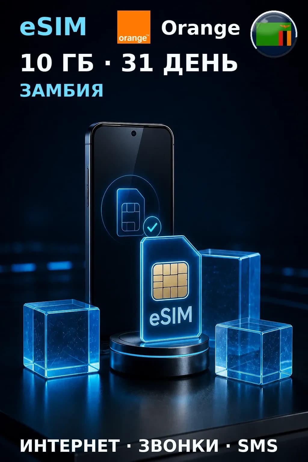 eSIM Замбия — 10 ГБ, 31 день — интернет, звонки и SMS