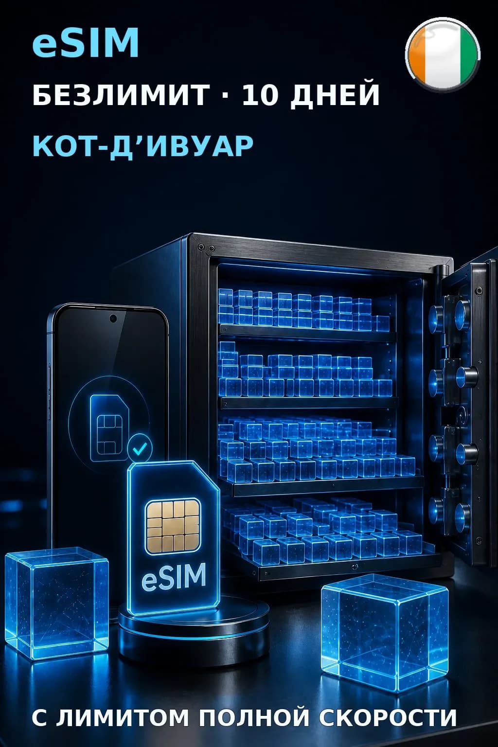 eSIM Кот-Д’Ивуар — БЕЗЛИМИТ, 10 дней — интернет