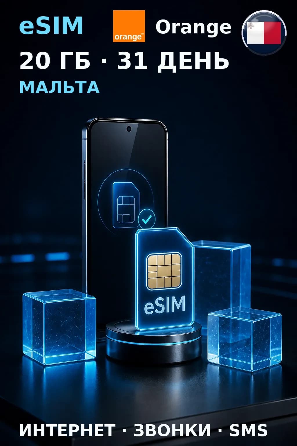 eSIM Мальта — 20 ГБ, 31 день — интернет, звонки и SMS