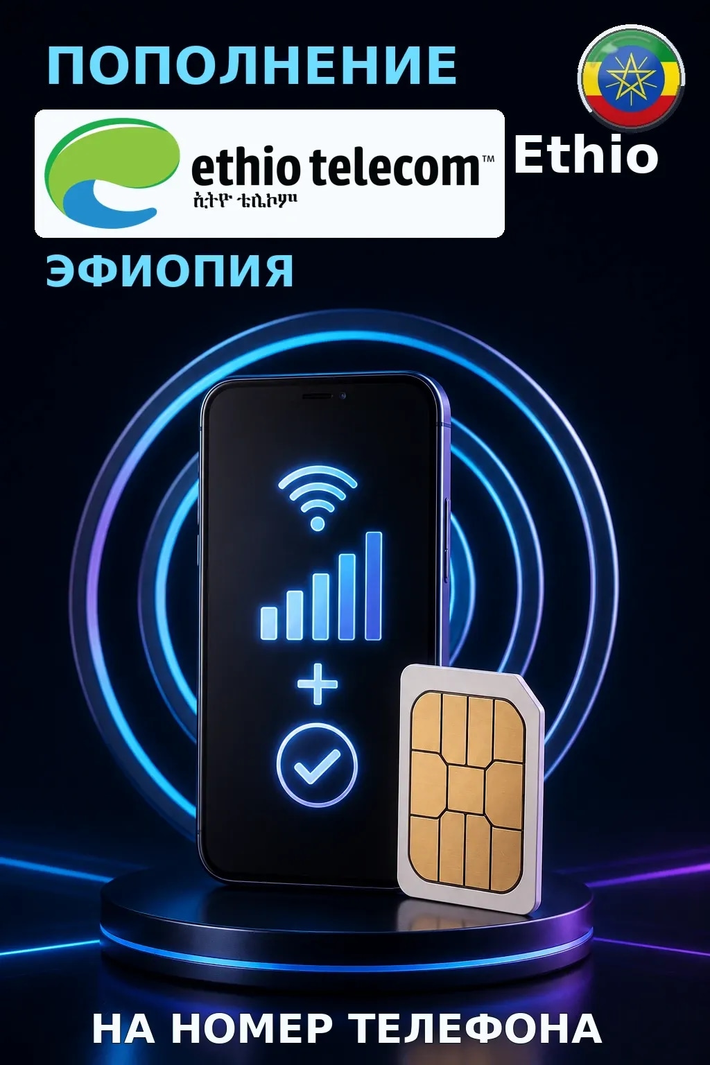 Ethio Telecom - Ethiopia — пополнение телефона