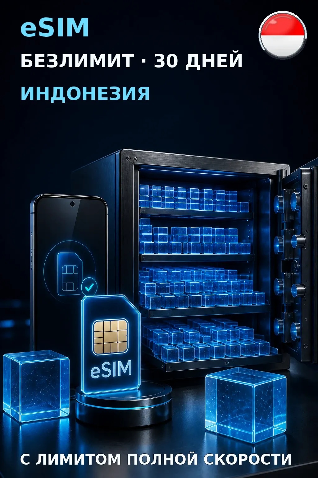 eSIM Индонезия — БЕЗЛИМИТ, 30 дней — интернет