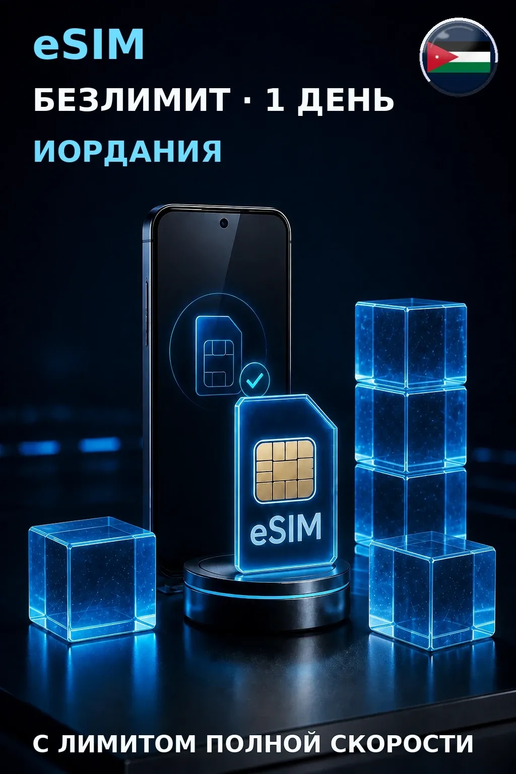 eSIM Иордания — БЕЗЛИМИТ, 1 день — интернет