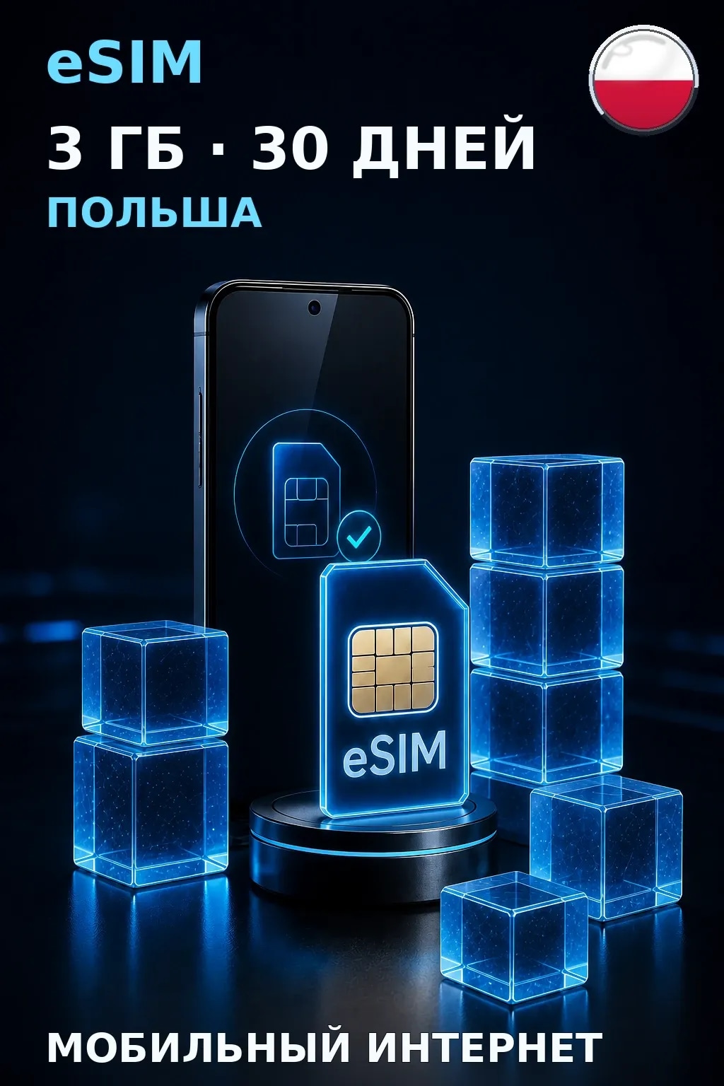 eSIM Польша — 3 ГБ, 30 дней — интернет