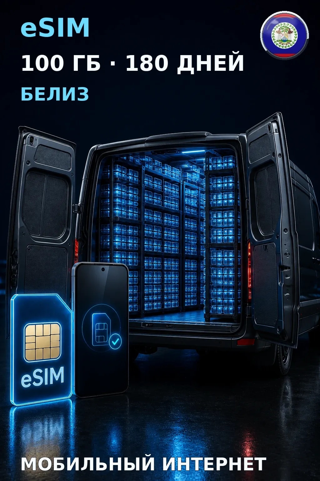 eSIM Белиз — 100 ГБ, 180 дней — интернет