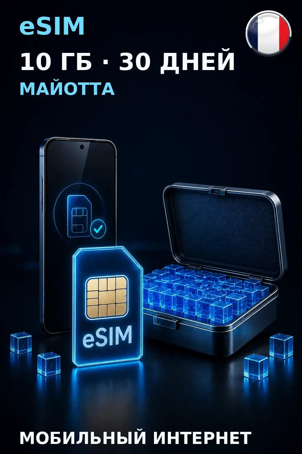 eSIM Майотта — 10 ГБ, 30 дней — интернет