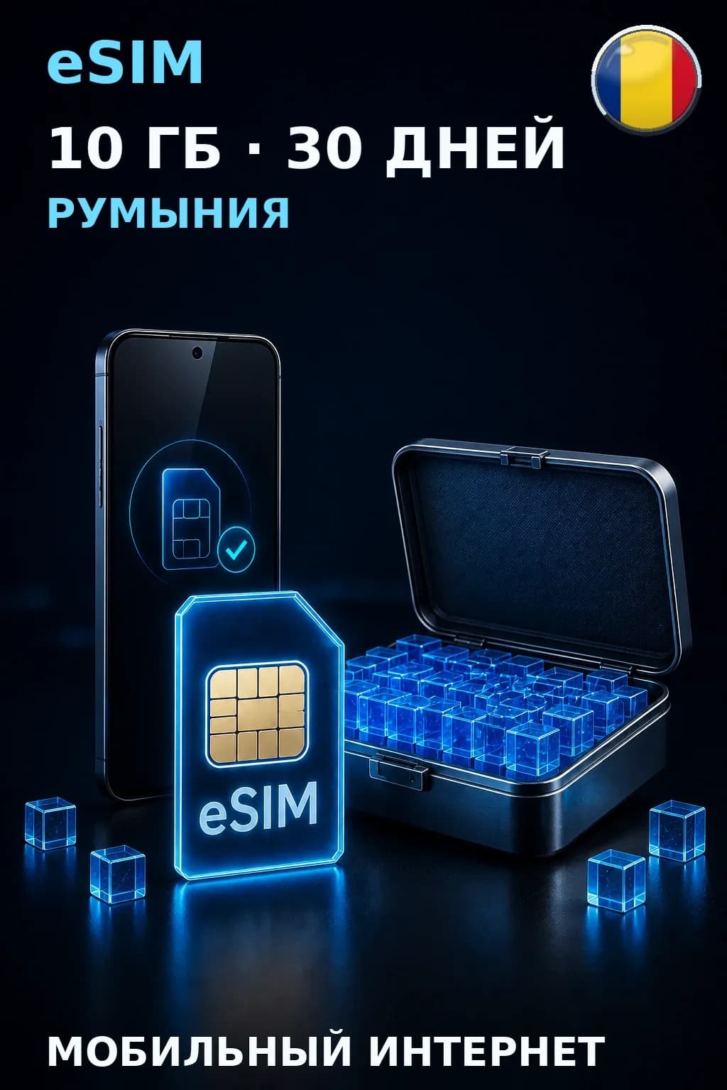 eSIM Румыния — 10 ГБ, 30 дней — интернет