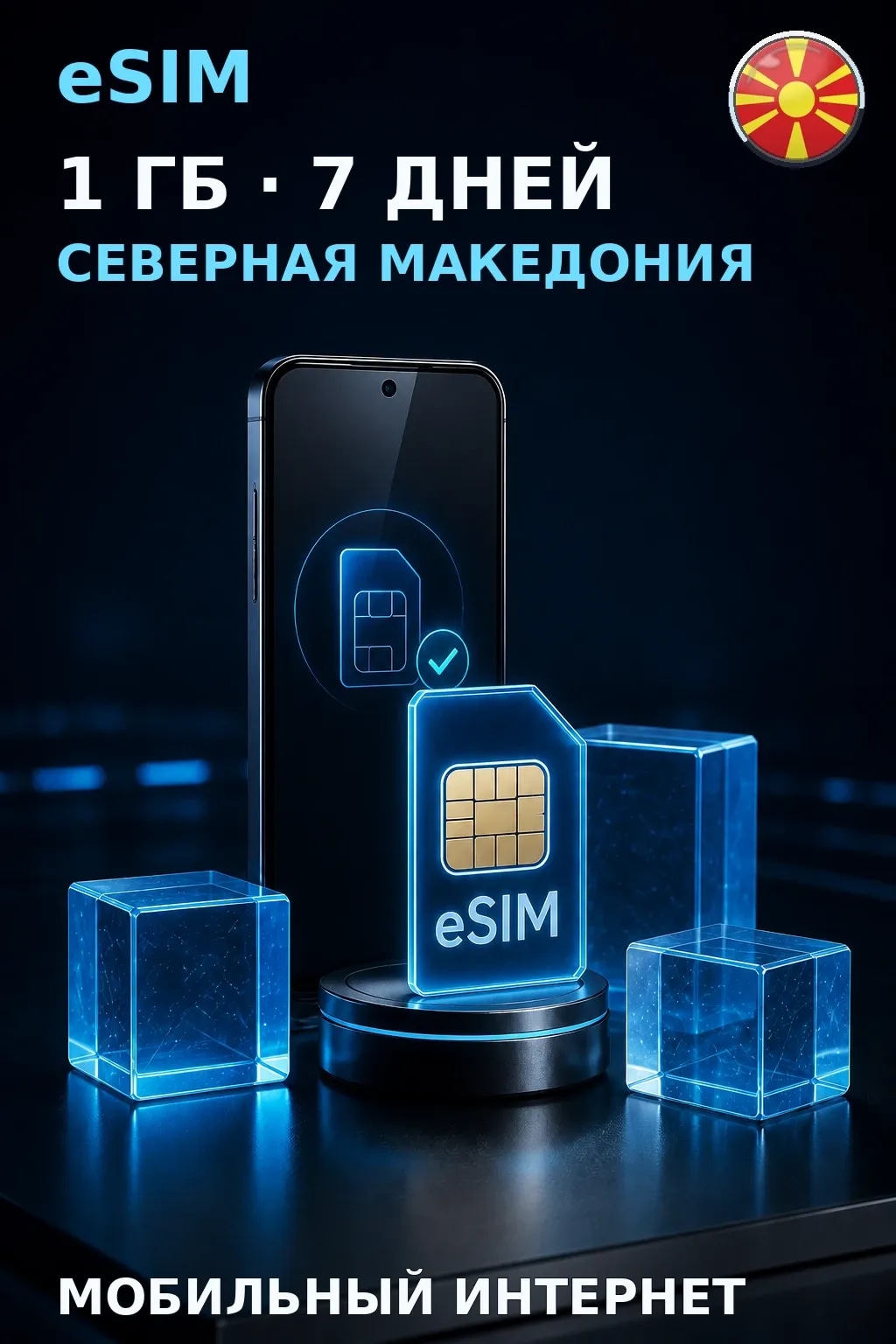 eSIM Северная Македония — 1 ГБ, 7 дней — интернет