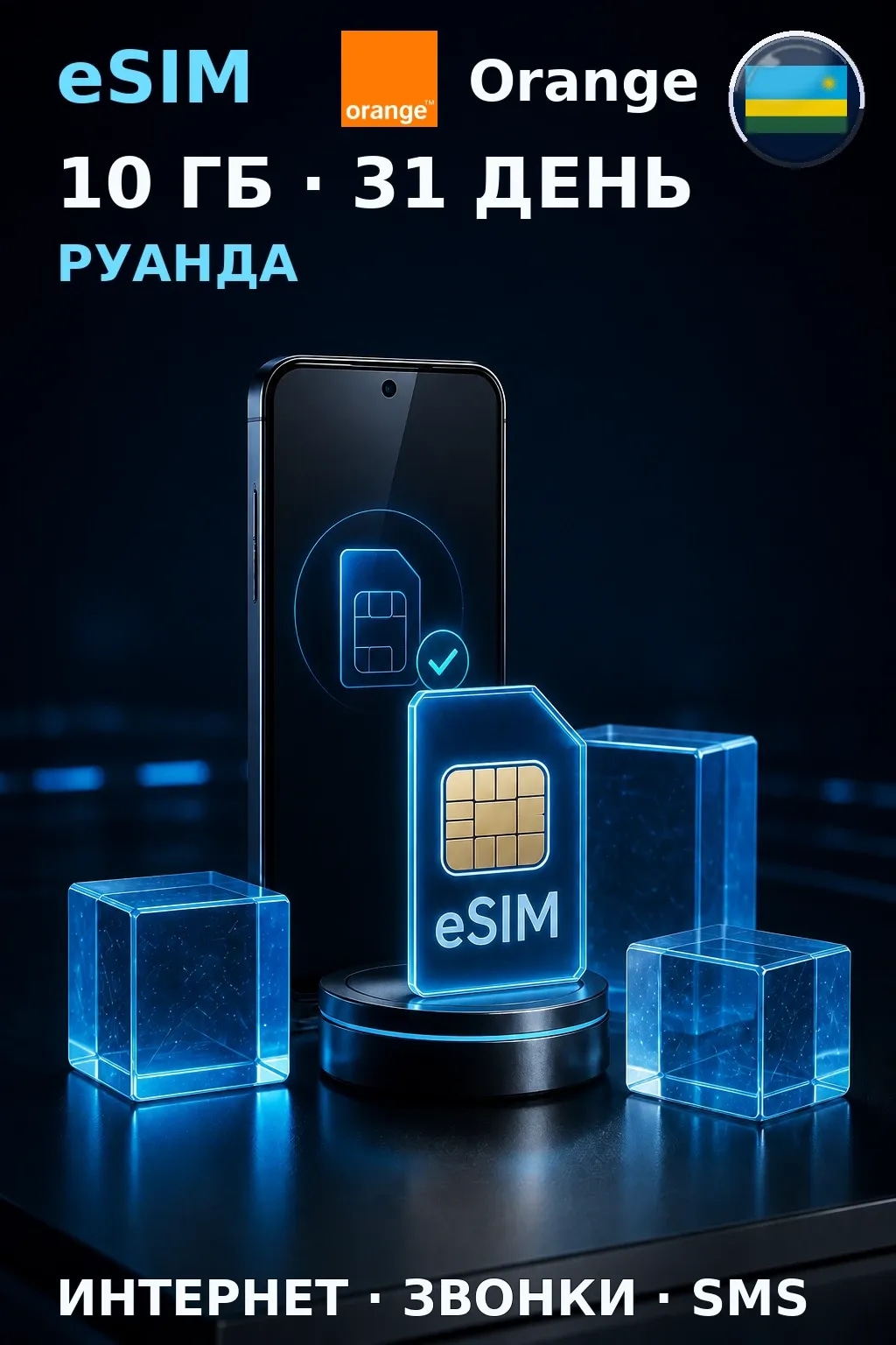 eSIM Руанда — 10 ГБ, 31 день — интернет, звонки и SMS