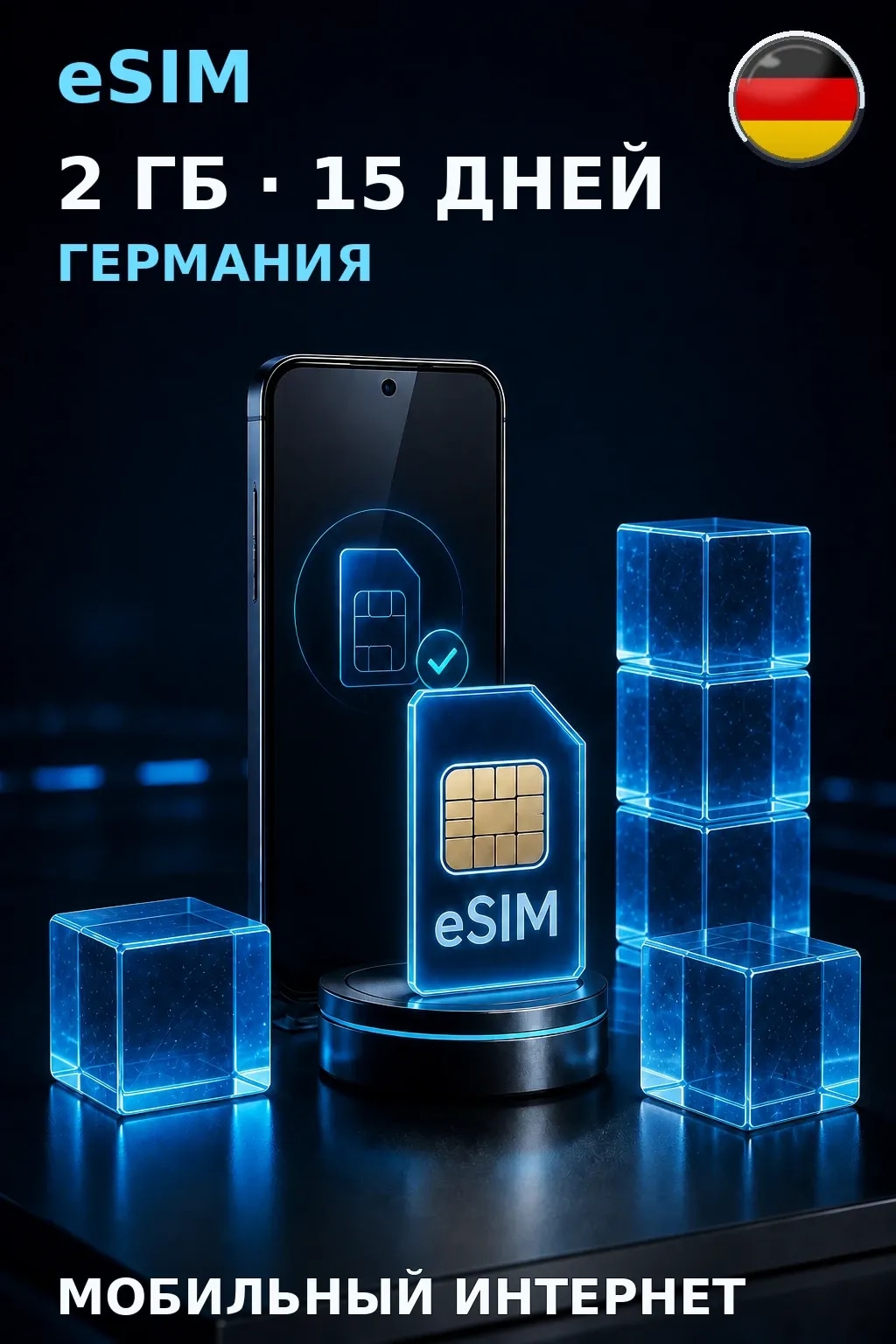eSIM Германия — 2 ГБ, 15 дней — интернет