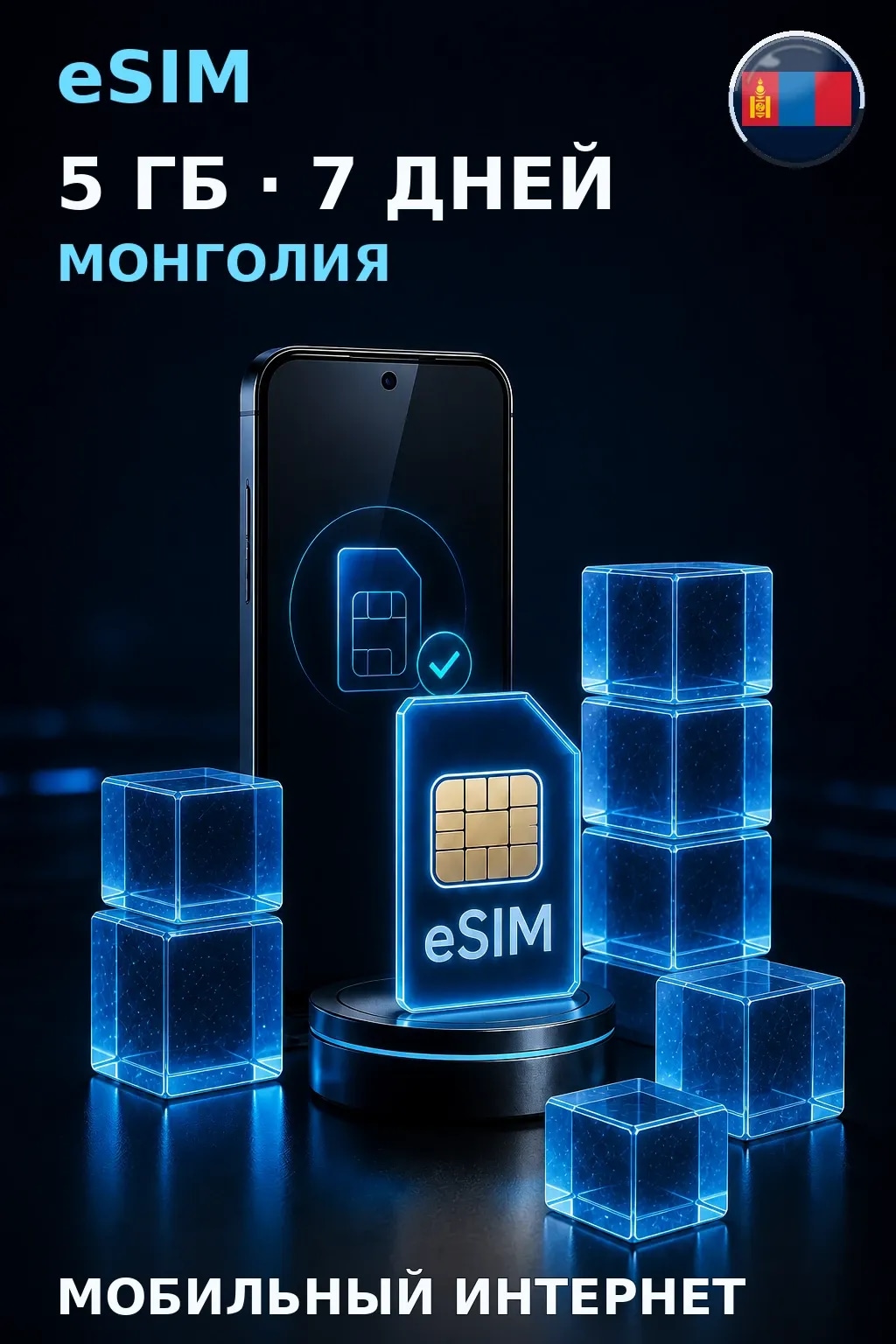 eSIM Монголия — 5 ГБ, 7 дней — интернет