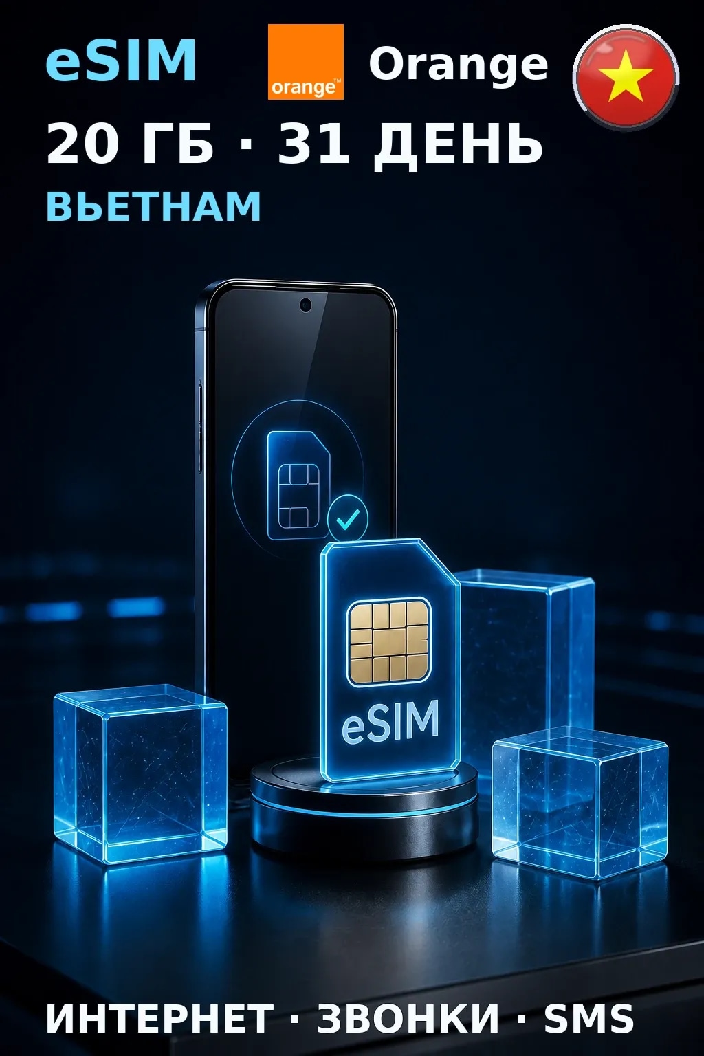 eSIM Вьетнам — 20 ГБ, 31 день — интернет, звонки и SMS