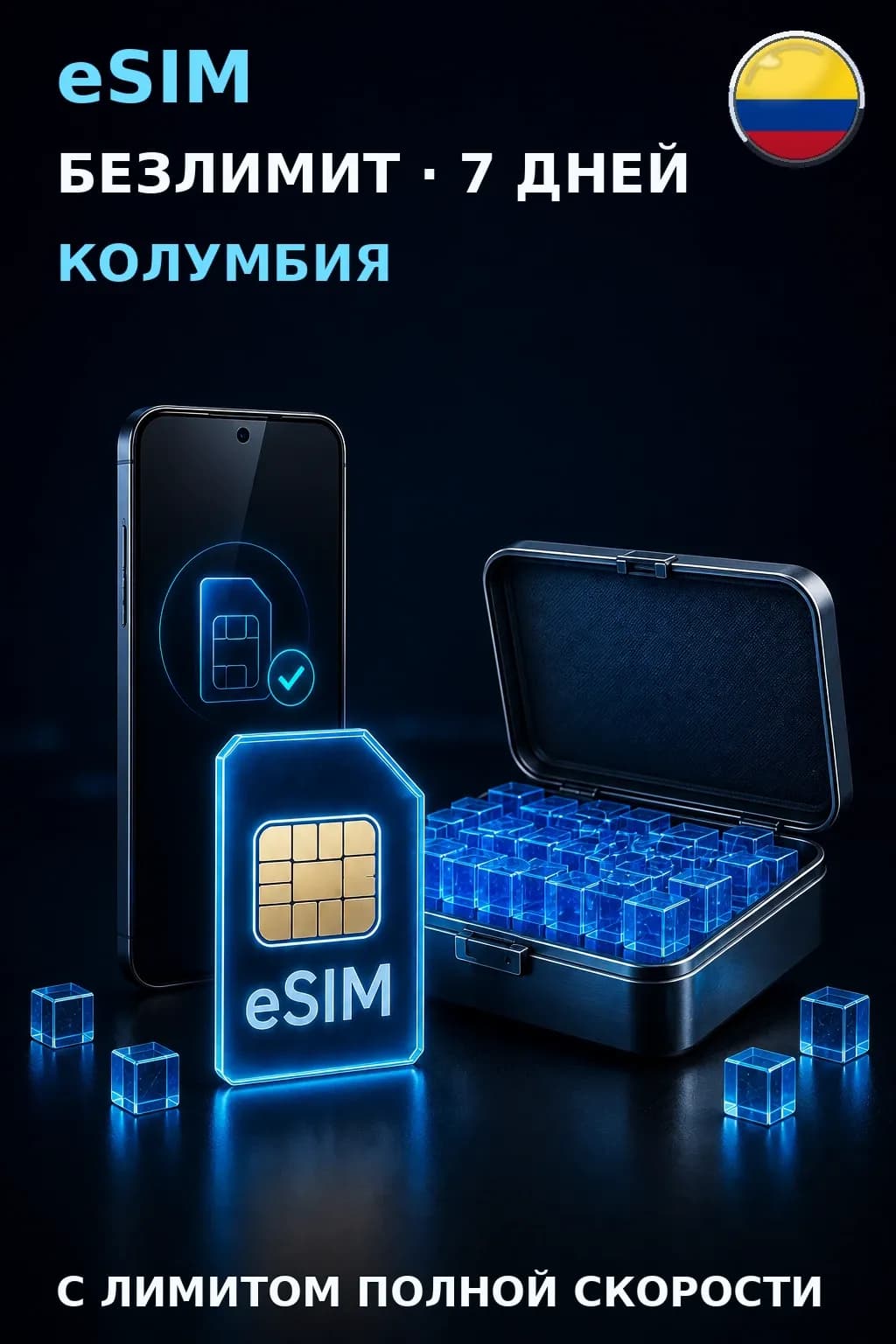 eSIM Колумбия — БЕЗЛИМИТ, 7 дней — интернет