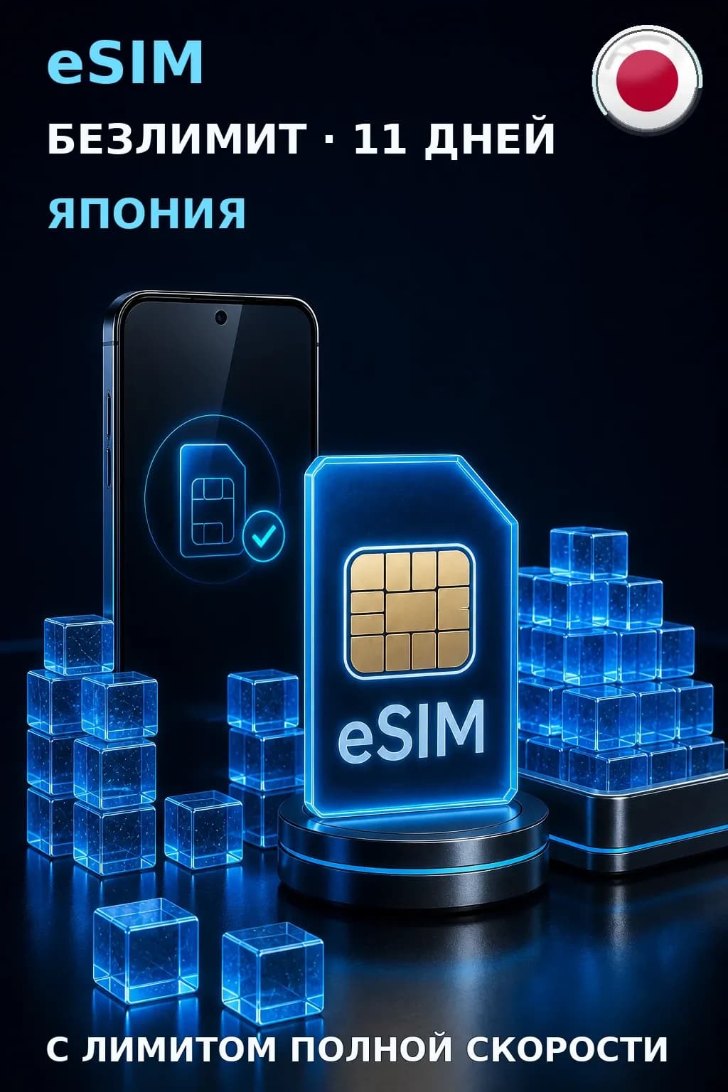 eSIM Япония — БЕЗЛИМИТ, 11 дней — интернет