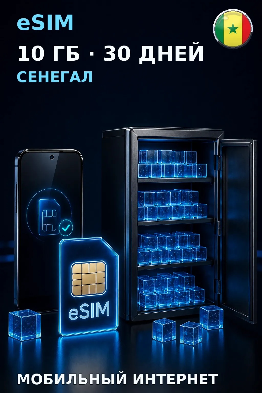eSIM Сенегал — 10 ГБ, 30 дней — интернет