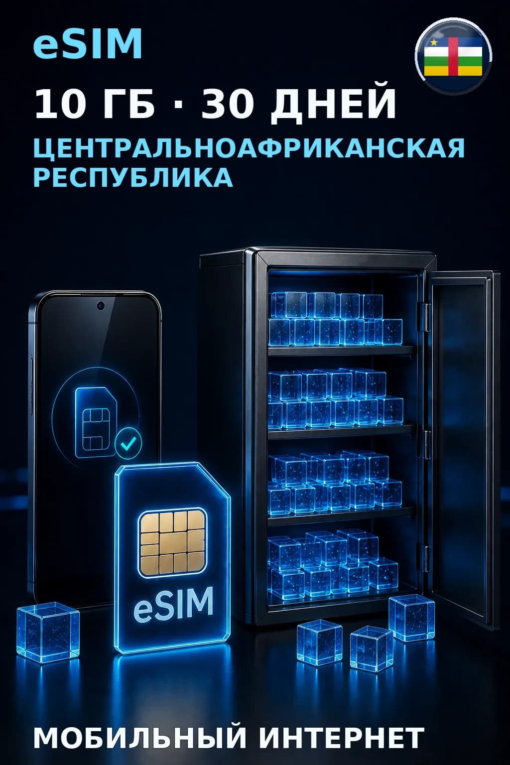 eSIM Центральноафриканская Республика — 10 ГБ, 30 дней — интернет