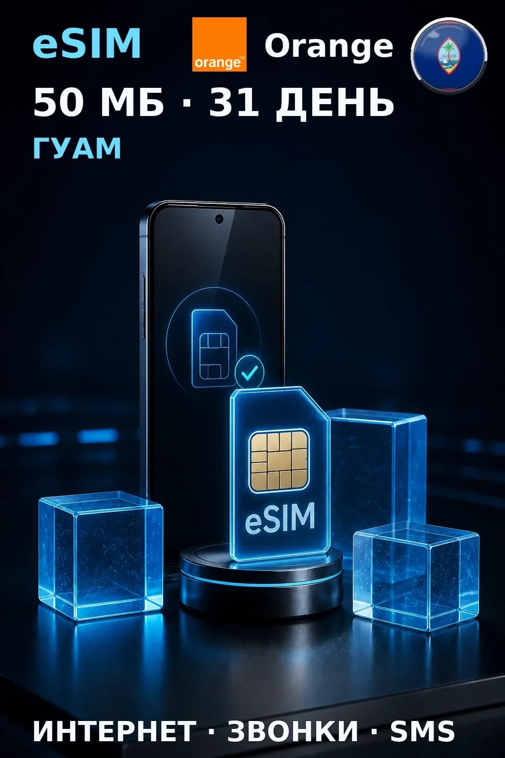 eSIM Гуам — 50 МБ, 31 день — интернет, звонки и SMS