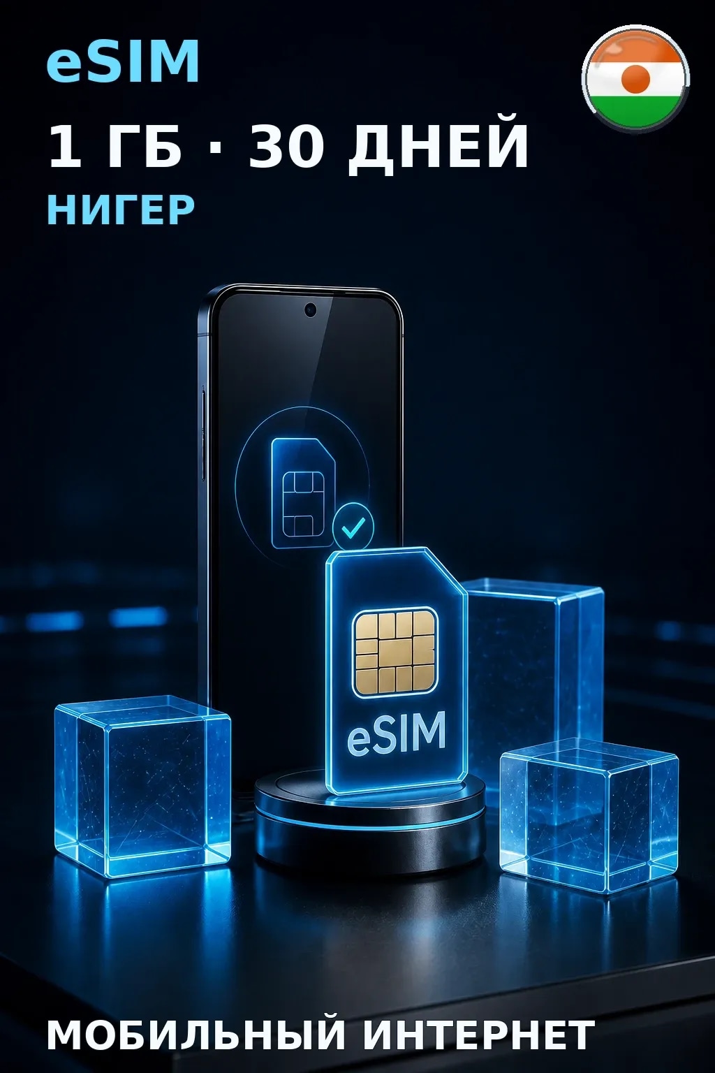 eSIM Нигер — 1 ГБ, 30 дней — интернет