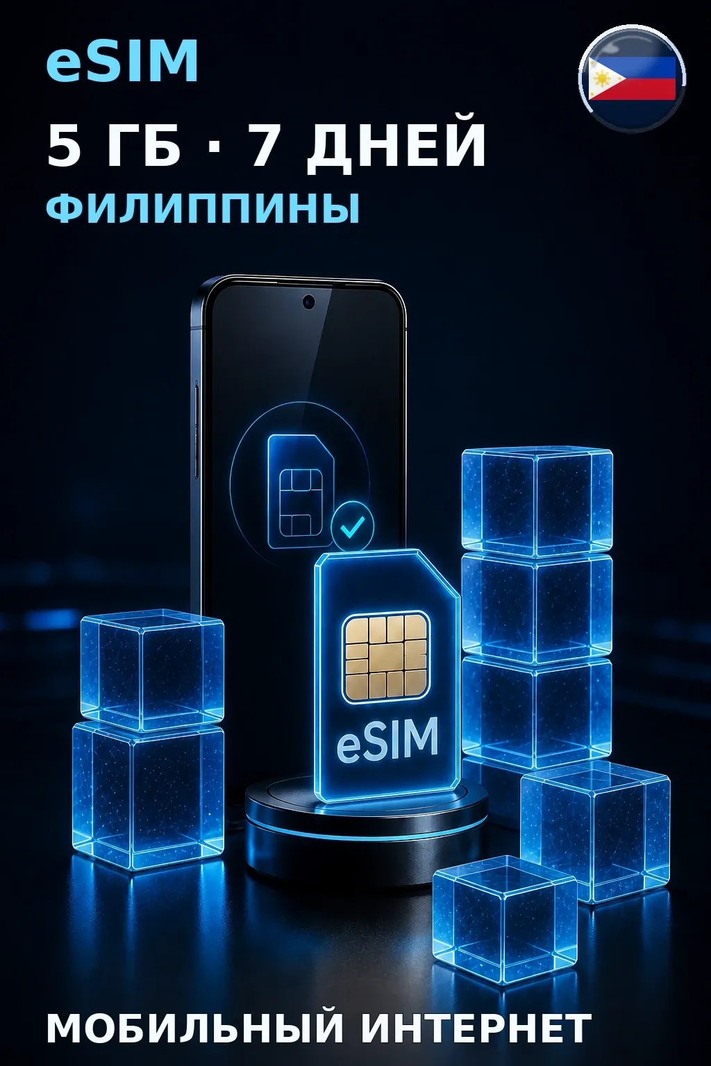 eSIM Филиппины — 5 ГБ, 7 дней — интернет