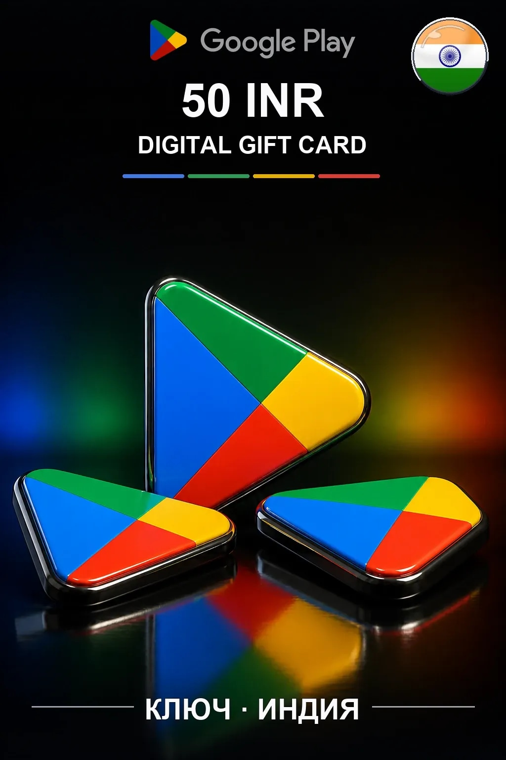 INDIA 50 INR - Google Play подарочная карта