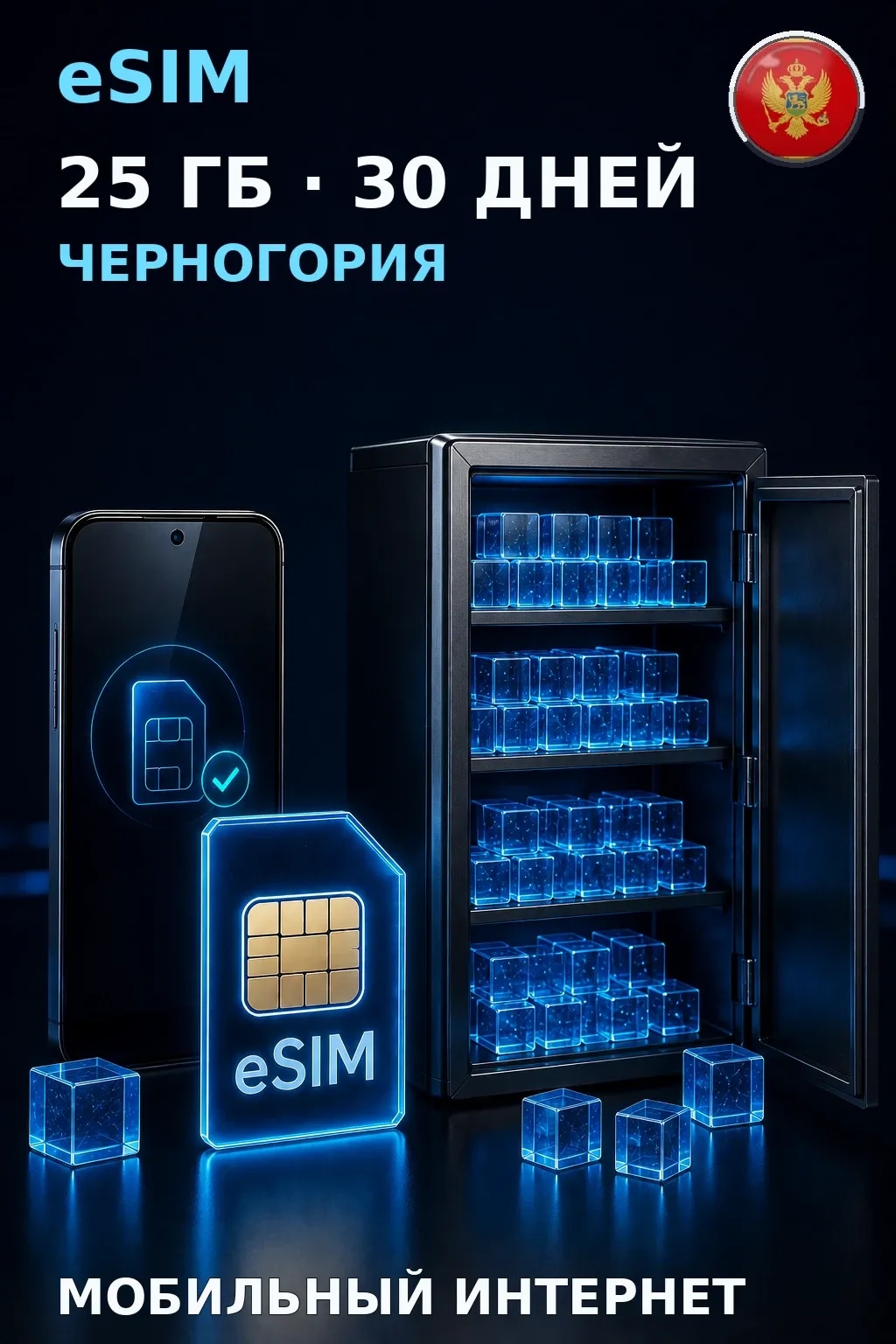 eSIM Черногория — 25 ГБ, 30 дней — интернет