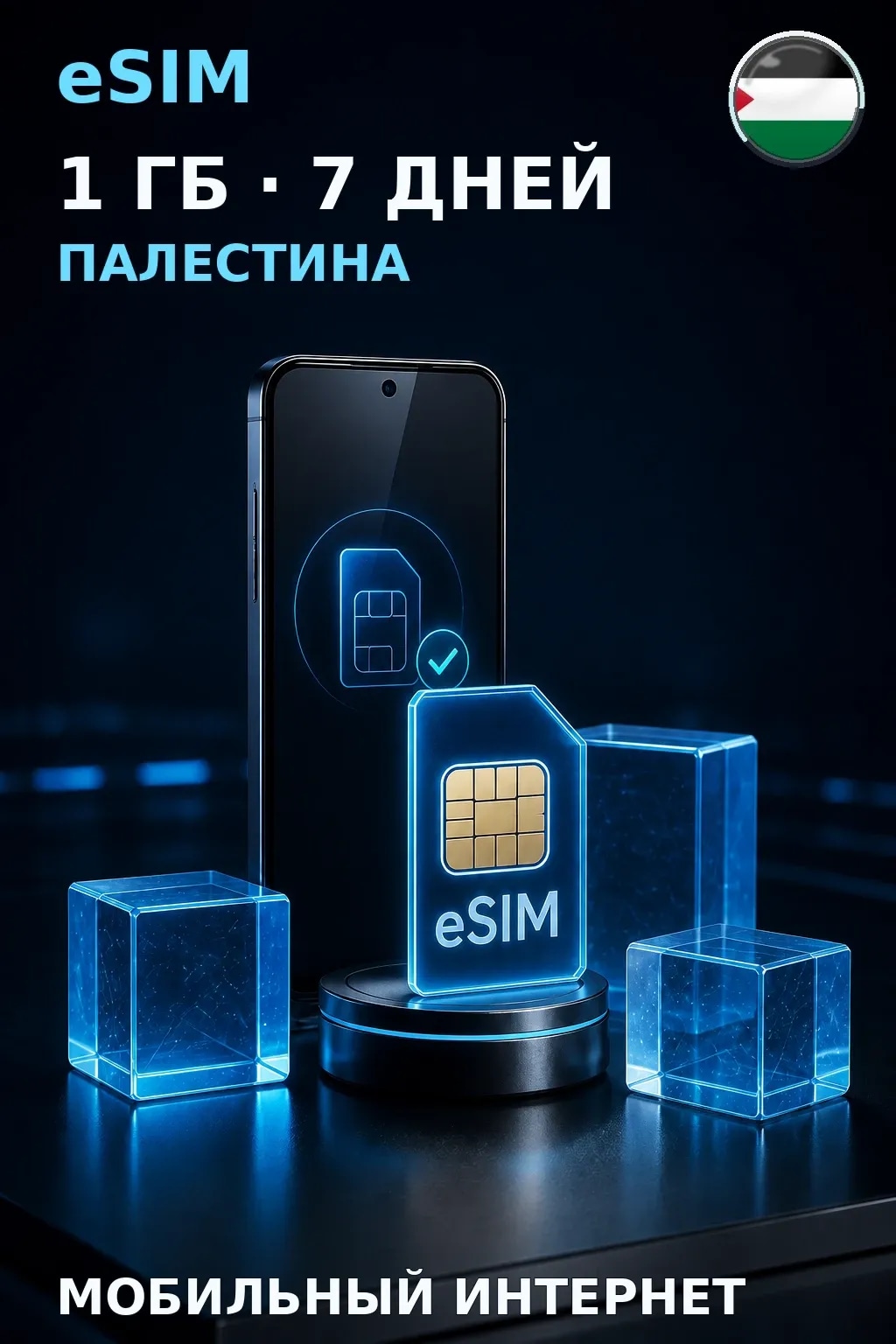 eSIM Палестина — 1 ГБ, 7 дней — интернет