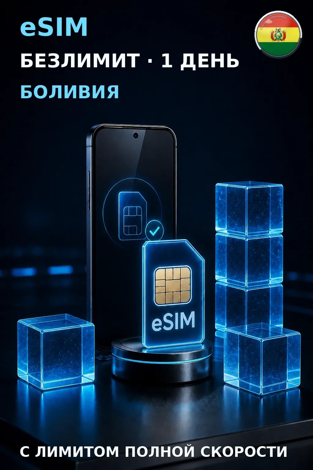 eSIM Боливия — БЕЗЛИМИТ, 1 день — интернет