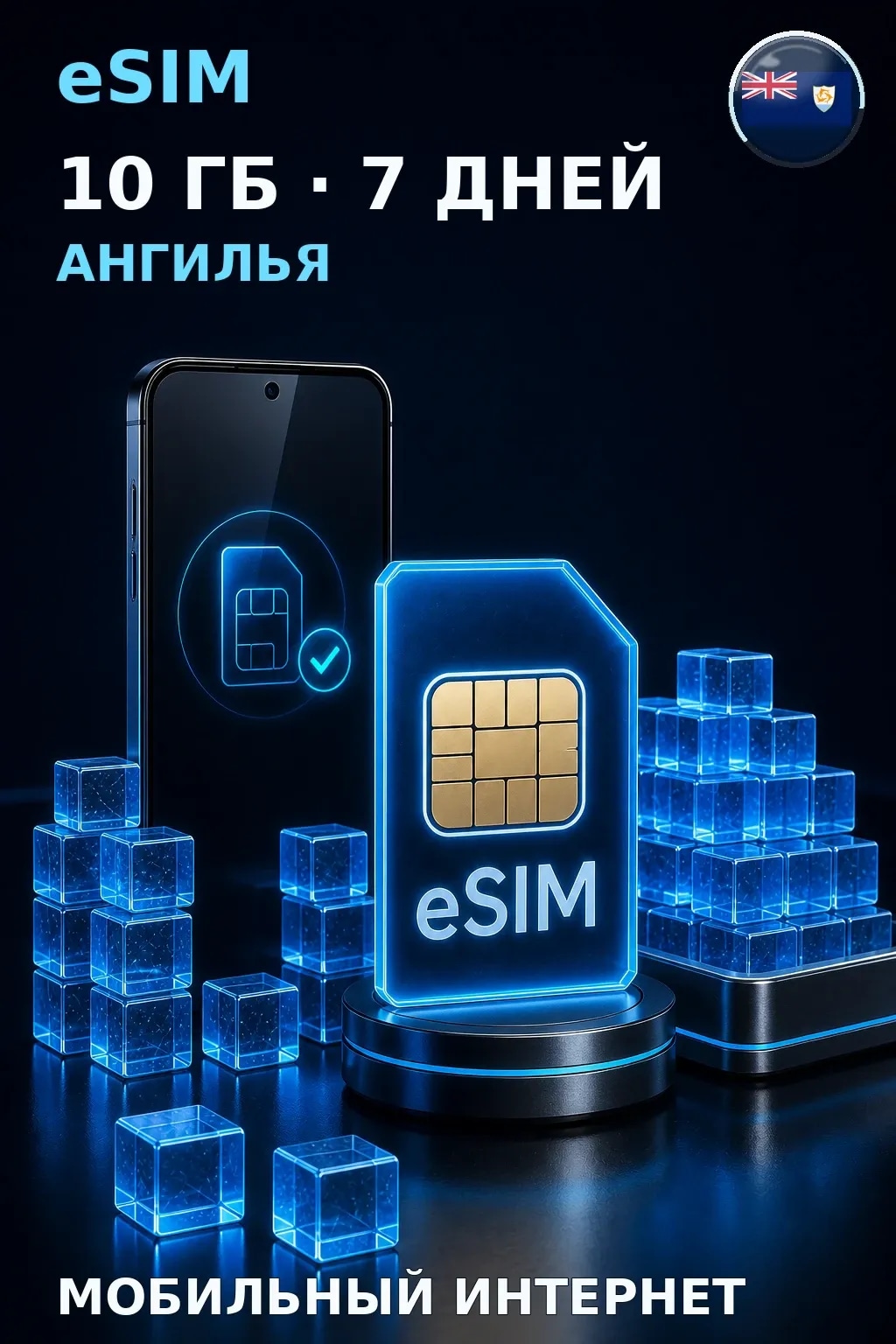 eSIM Ангилья — 10 ГБ, 7 дней — интернет
