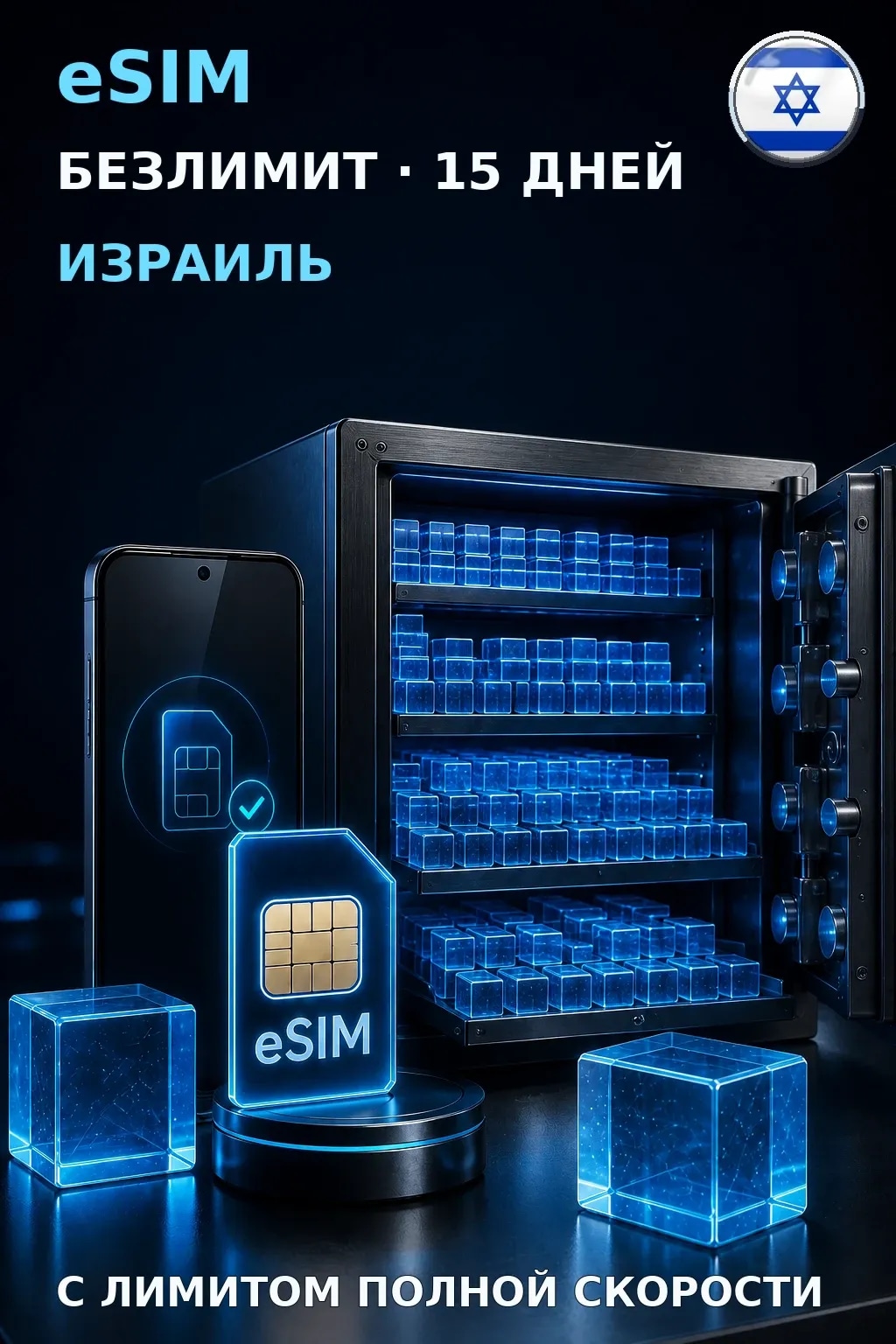 eSIM Израиль — БЕЗЛИМИТ, 15 дней — интернет
