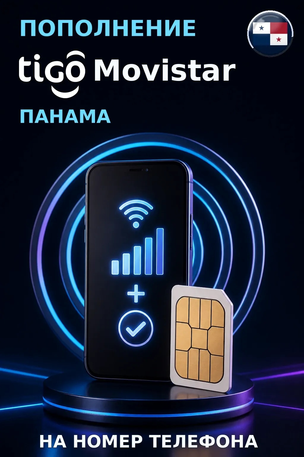 Movistar - Panama — пополнение телефона