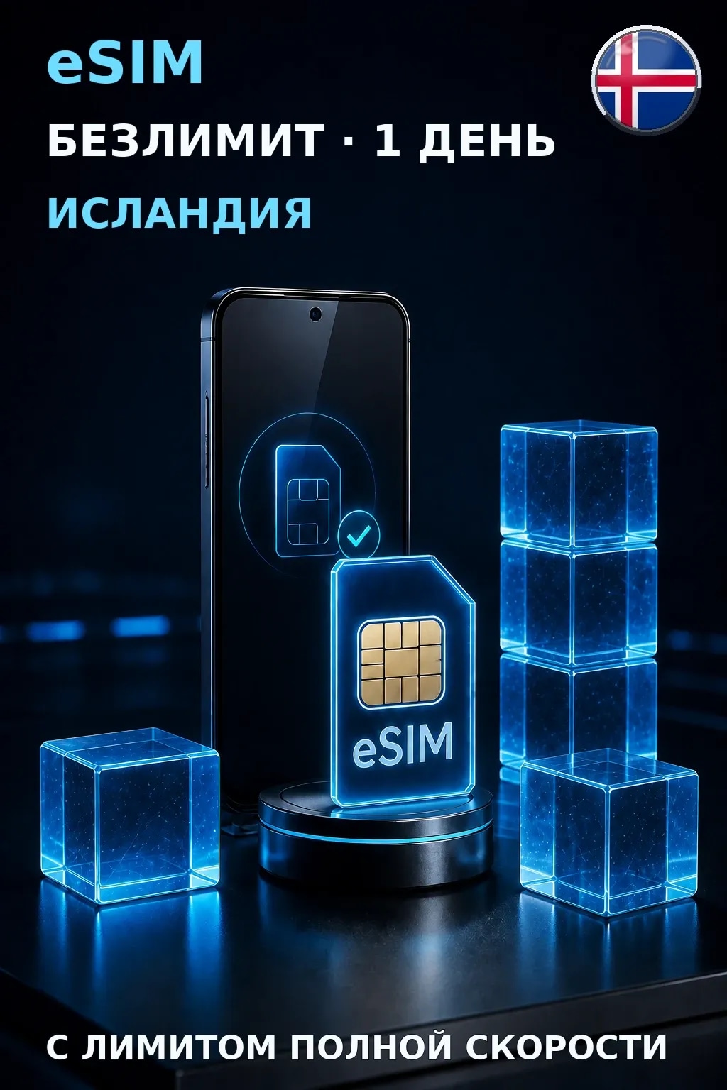 eSIM Исландия — БЕЗЛИМИТ, 1 день — интернет