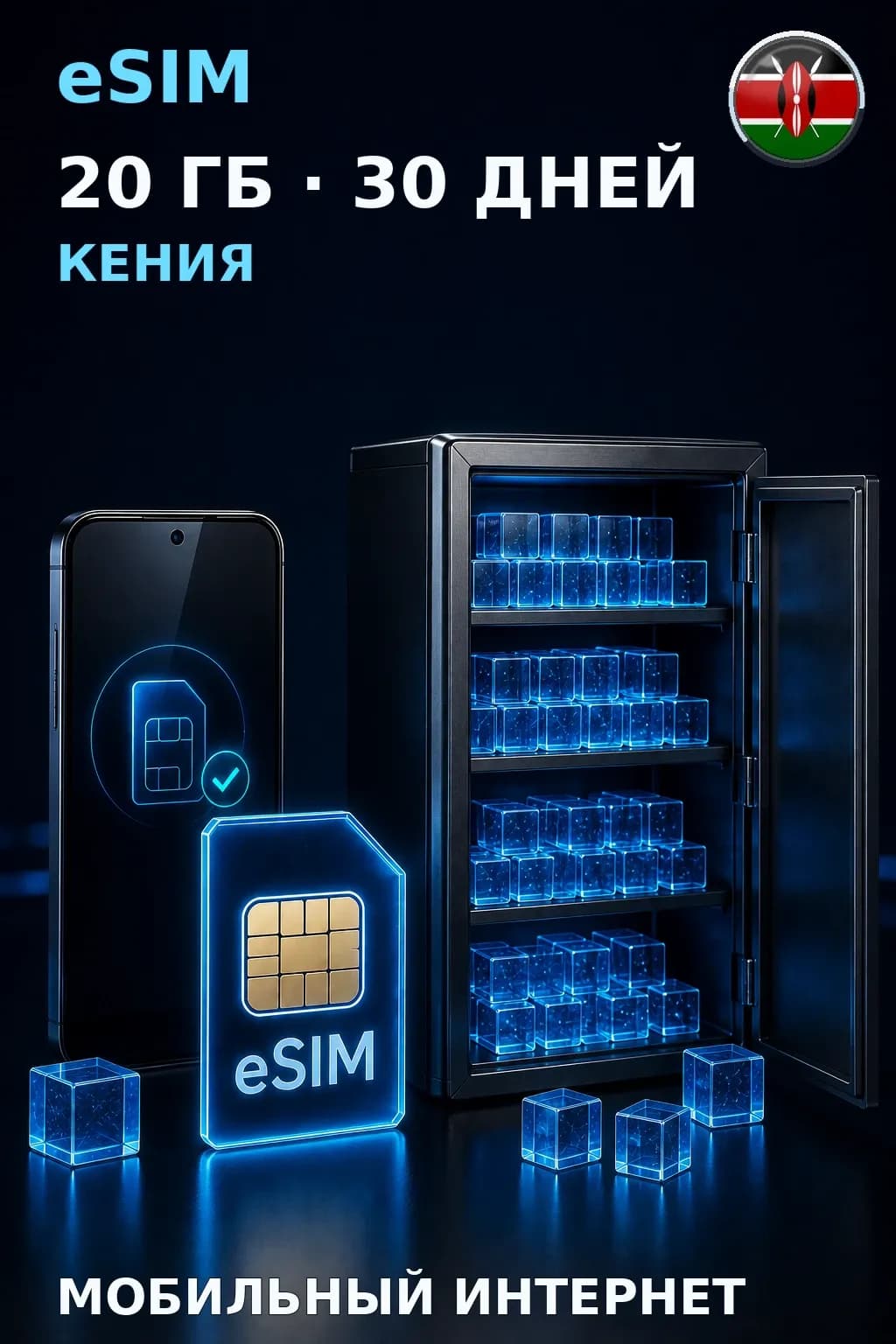 eSIM Кения — 20 ГБ, 30 дней — интернет