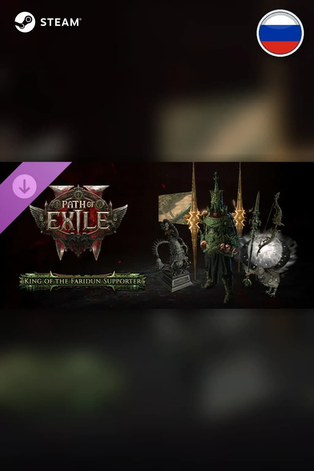 Path of Exile 2 - King of the Faridun Supporter Pack — Россия