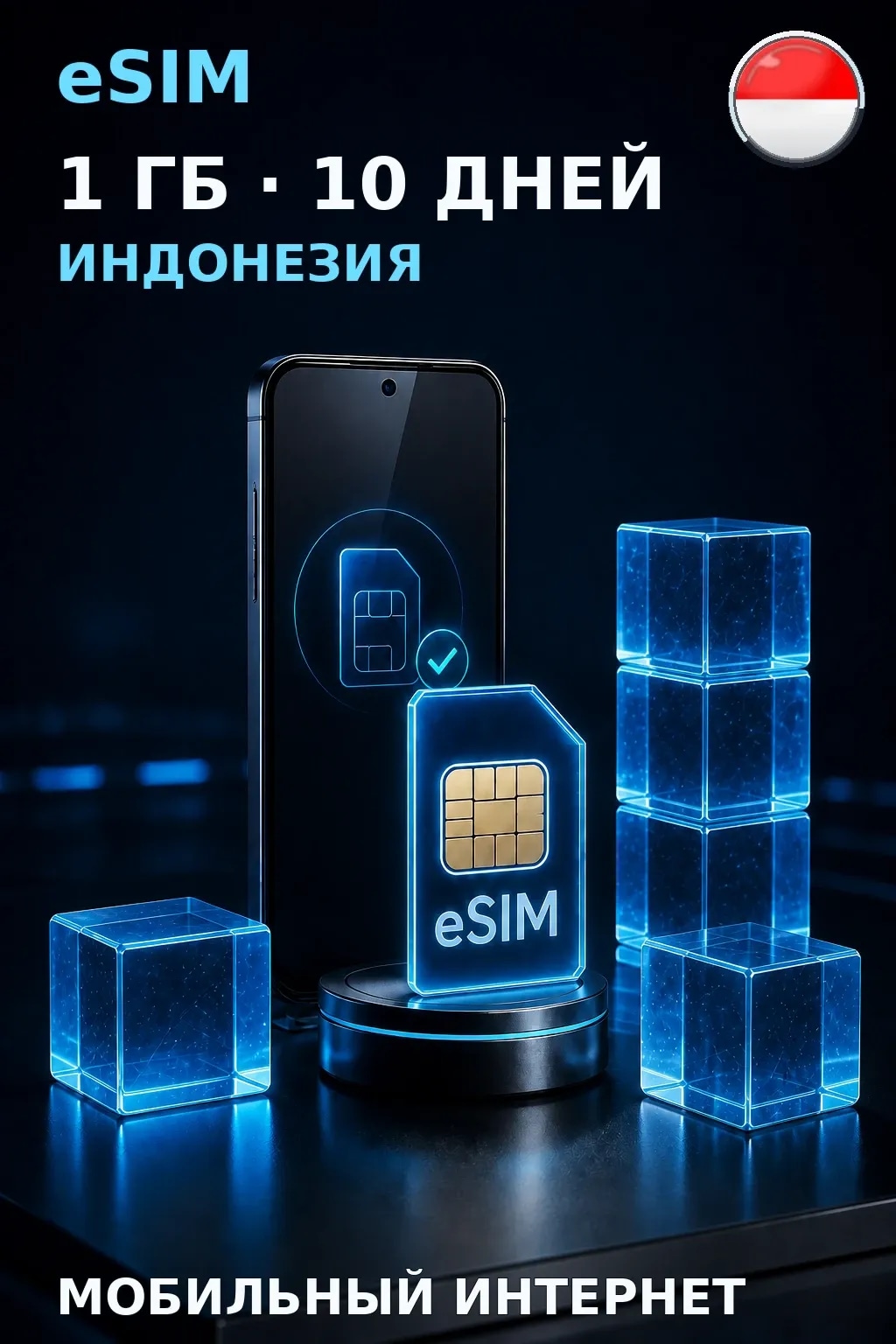 eSIM Индонезия — 1 ГБ, 10 дней — интернет