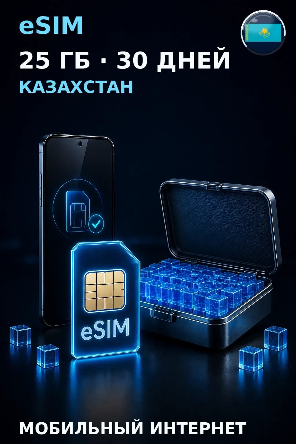eSIM Казахстан — 25 ГБ, 30 дней — интернет