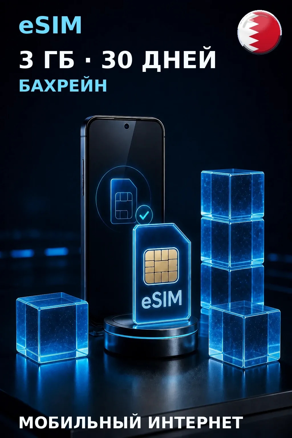 eSIM Бахрейн — 3 ГБ, 30 дней — интернет