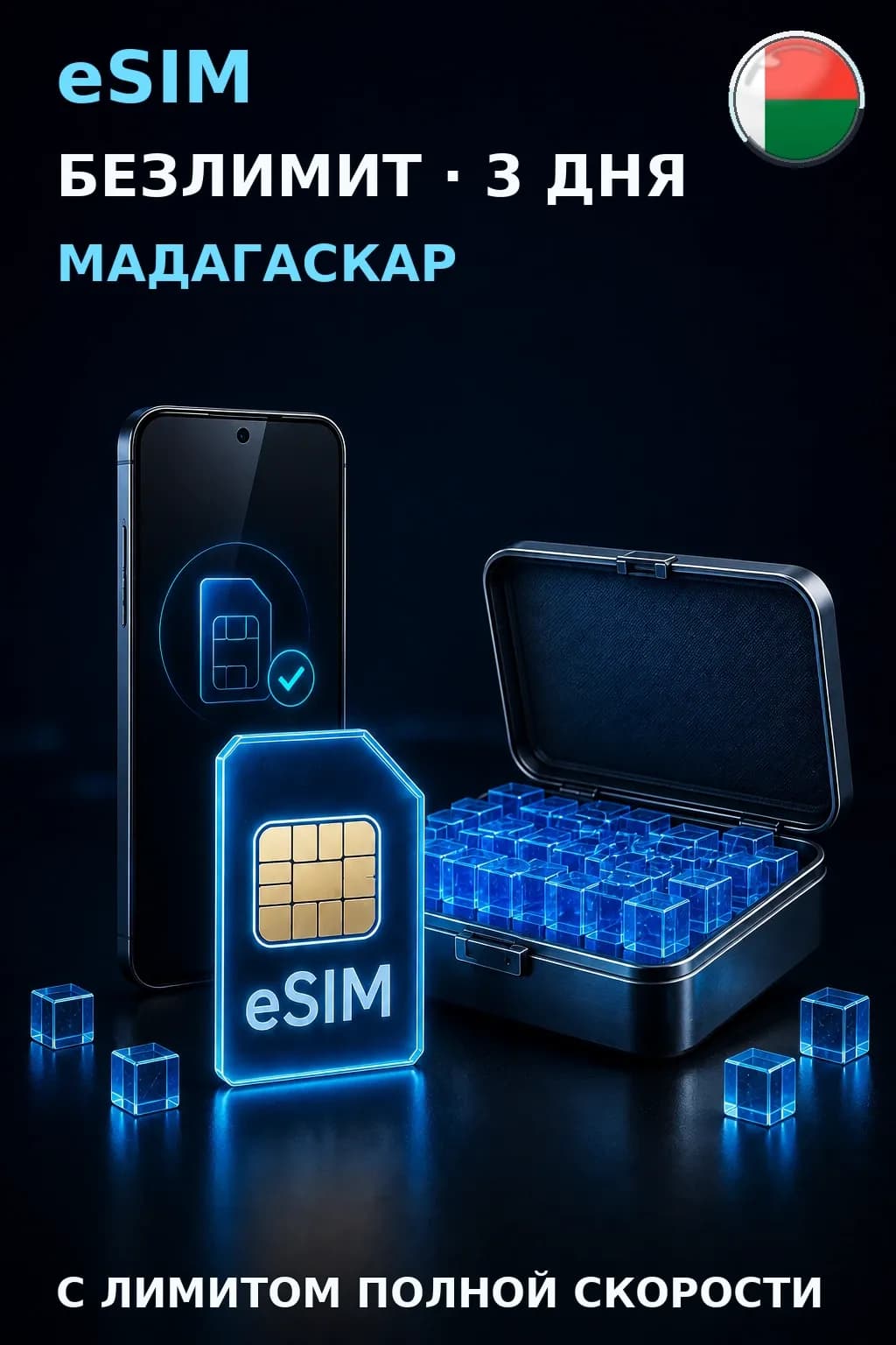 eSIM Мадагаскар — БЕЗЛИМИТ, 3 дня — интернет