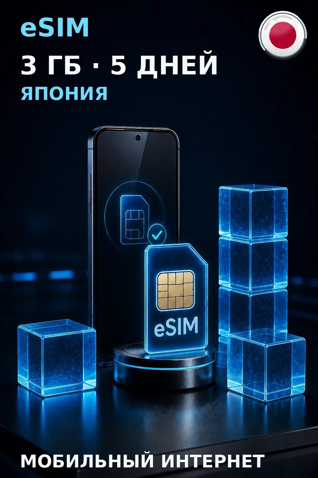 eSIM Япония — 3 ГБ, 5 дней — интернет
