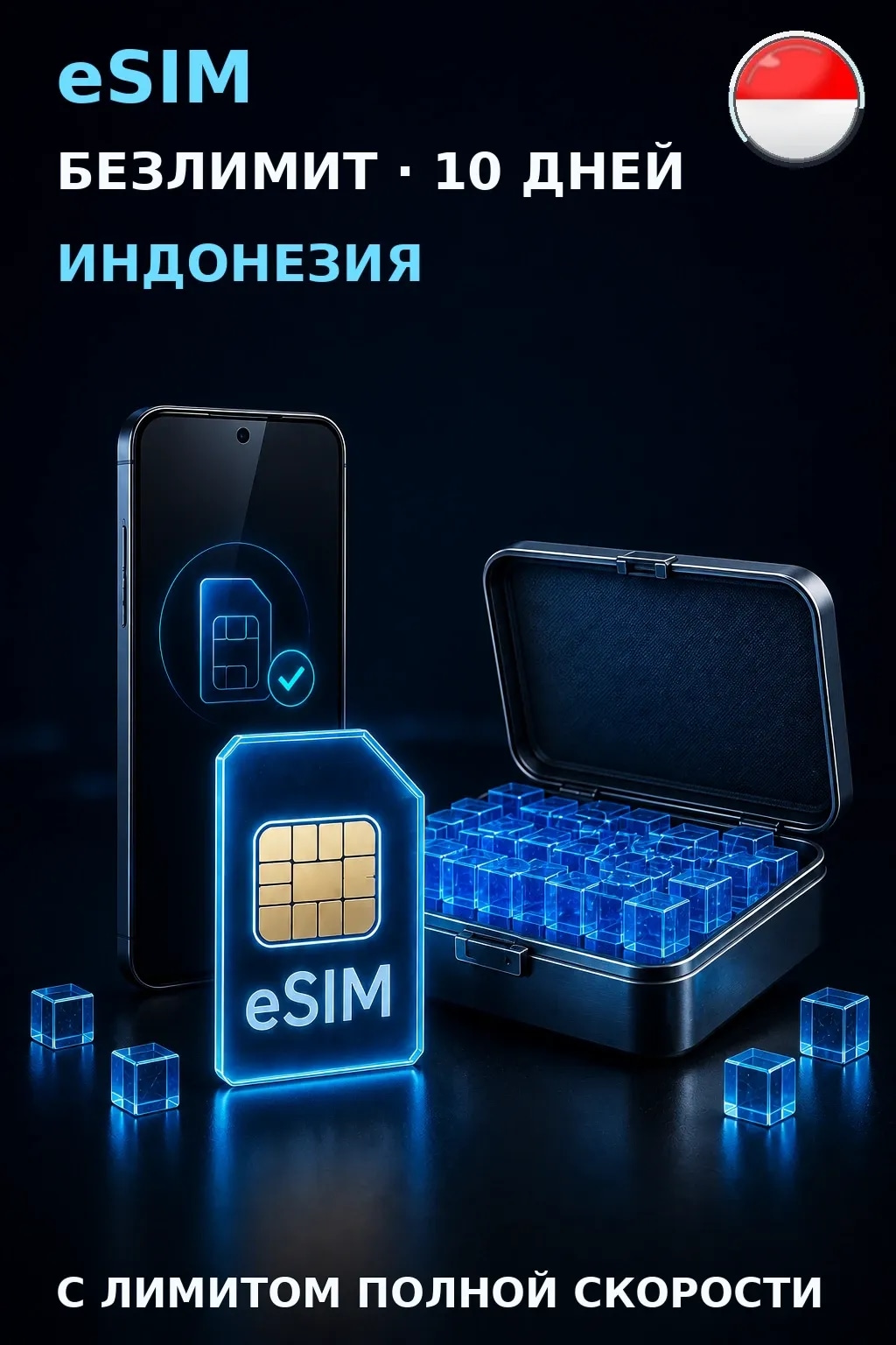 eSIM Индонезия — БЕЗЛИМИТ, 10 дней — интернет