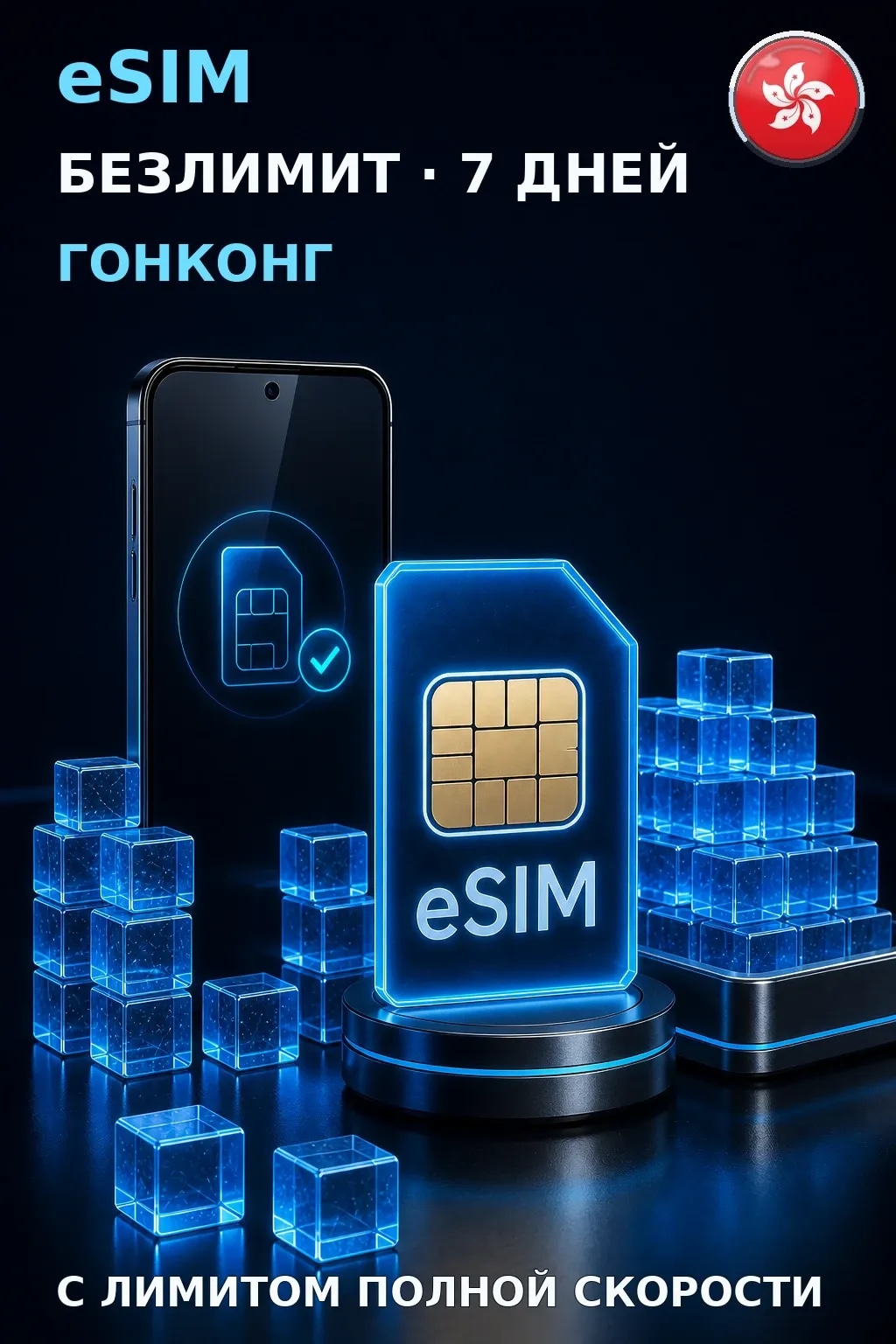 eSIM Гонконг — БЕЗЛИМИТ, 7 дней — интернет