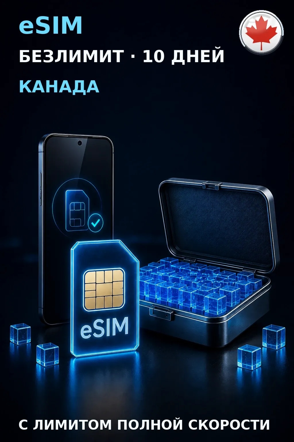 eSIM Канада — БЕЗЛИМИТ, 10 дней — интернет