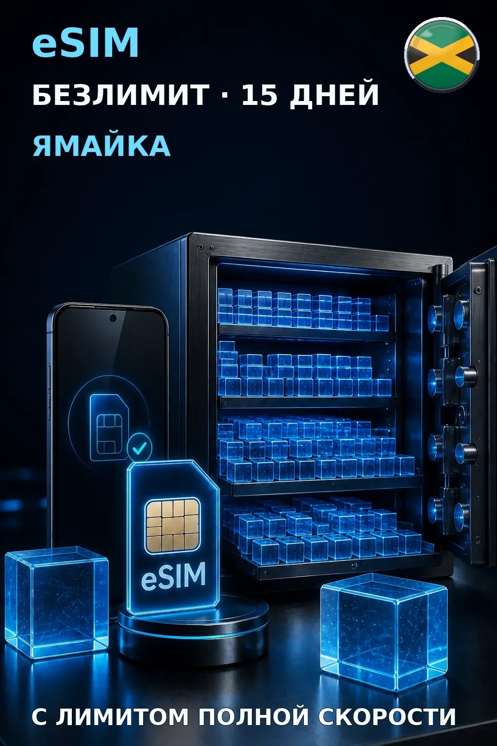 eSIM Ямайка — БЕЗЛИМИТ, 15 дней — интернет