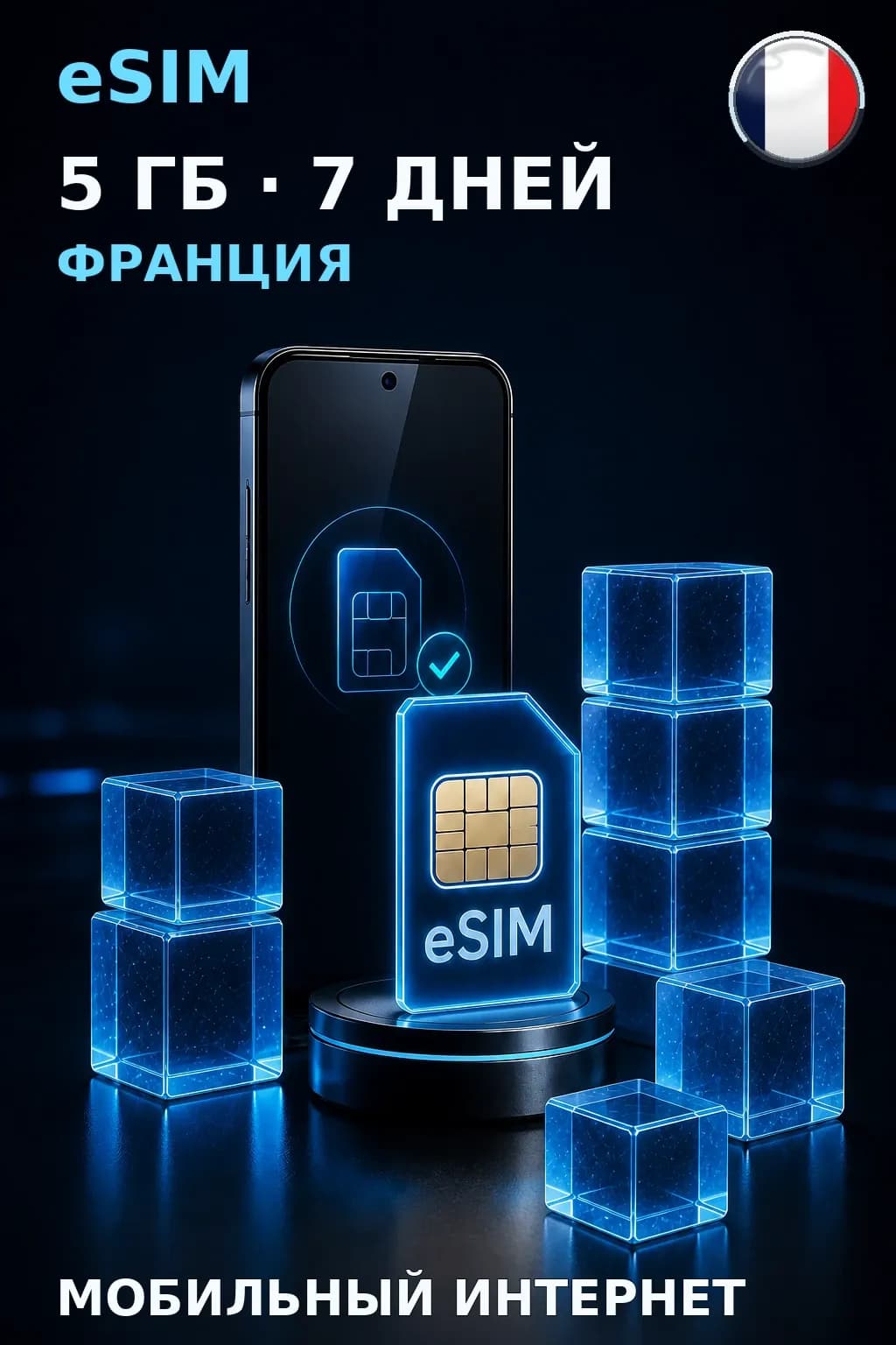 eSIM Франция — 5 ГБ, 7 дней — интернет