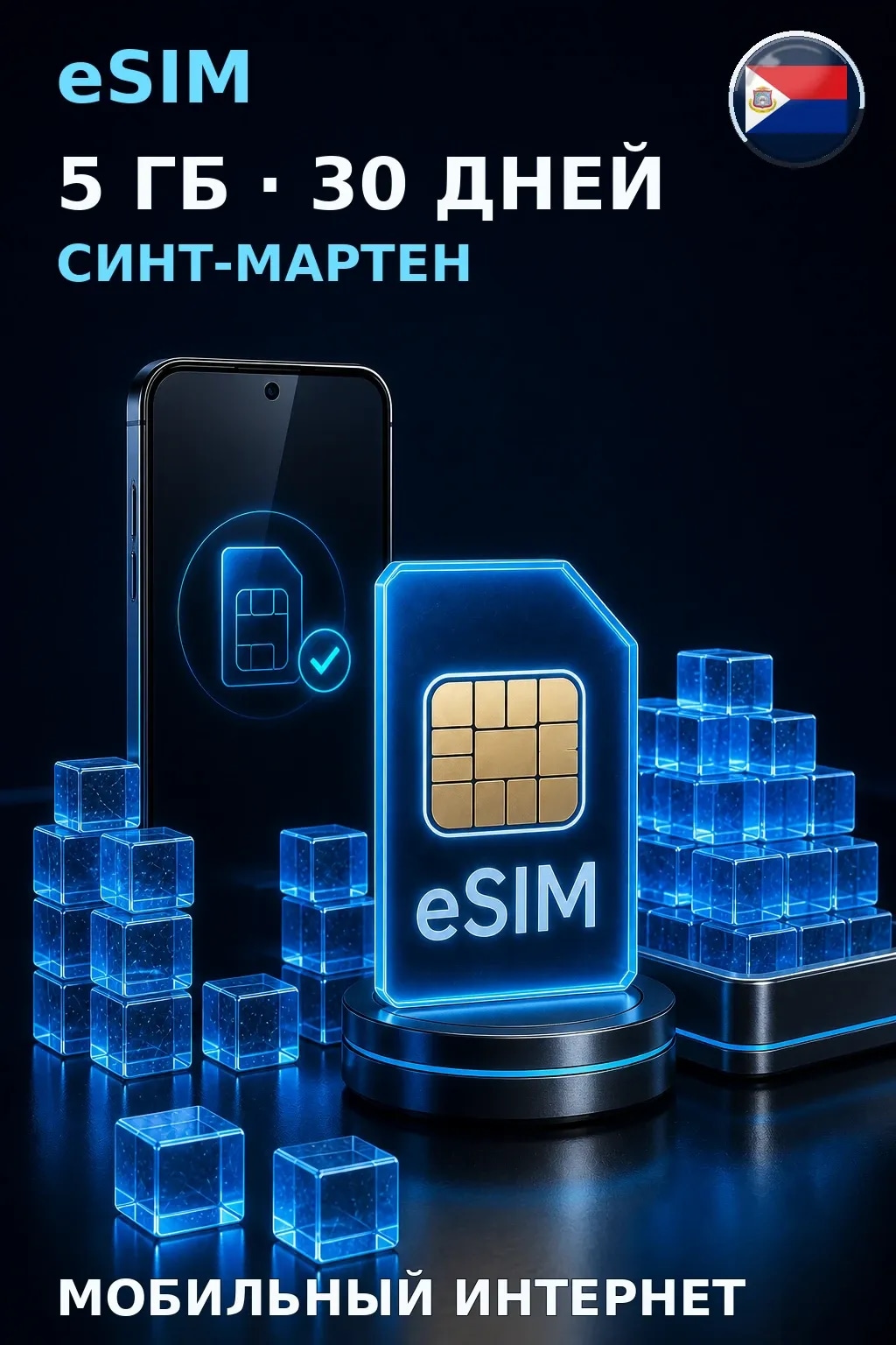 eSIM Синт-Мартен — 5 ГБ, 30 дней — интернет