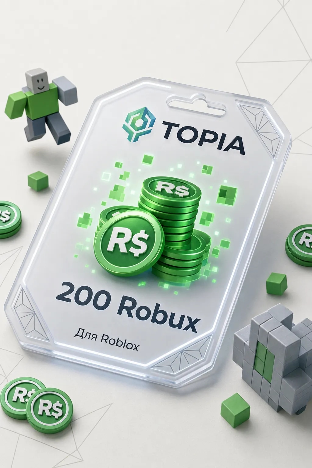 💚 АВТОВЫДАЧА 💚 Robux ключ 200 Robux — 24/7 🎮💳ru