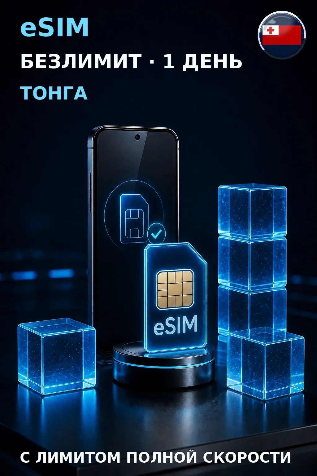 eSIM Тонга — БЕЗЛИМИТ, 1 день — интернет