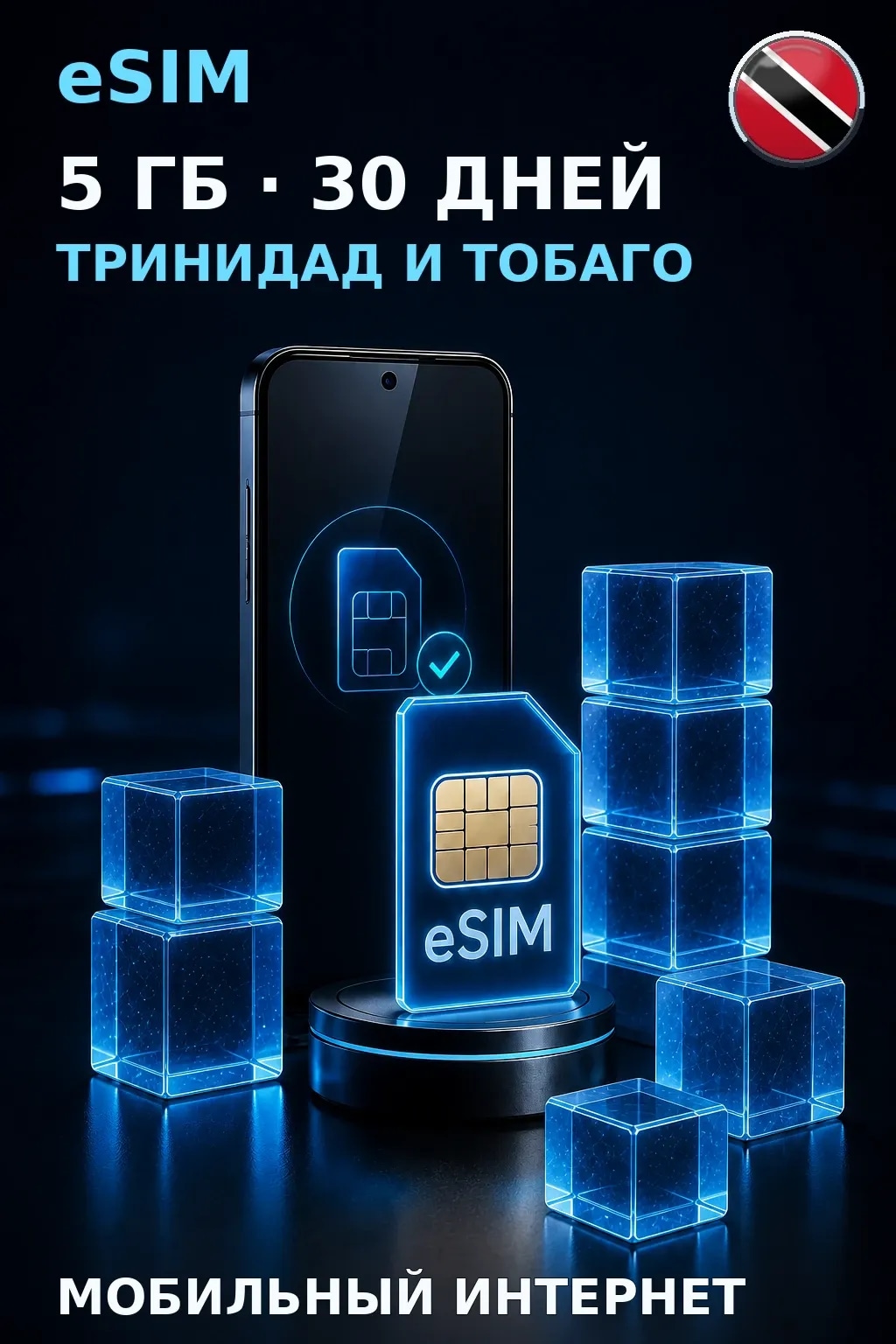 eSIM Тринидад и Тобаго — 5 ГБ, 30 дней — интернет