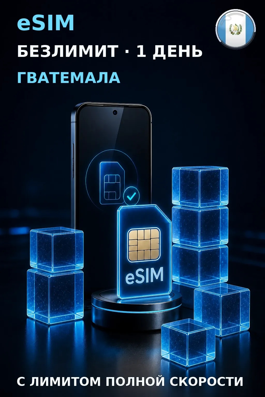 eSIM Гватемала — БЕЗЛИМИТ, 1 день — интернет