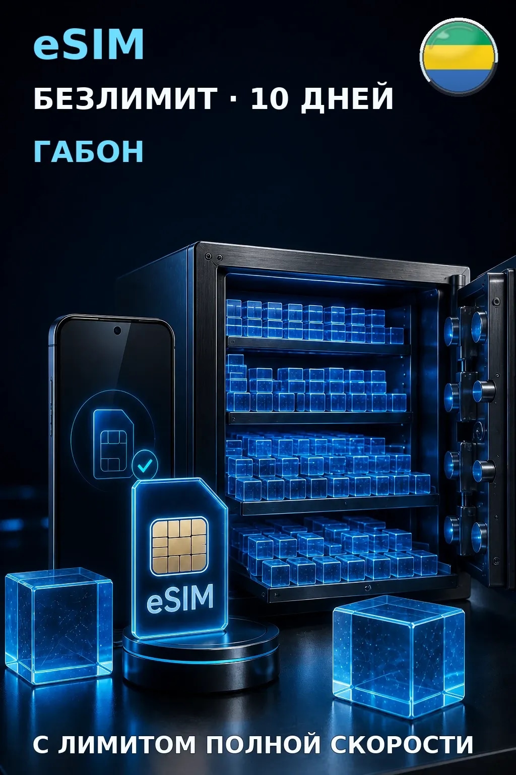 eSIM Габон — БЕЗЛИМИТ, 10 дней — интернет