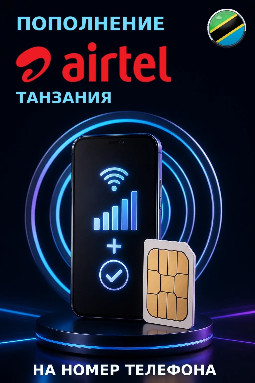 Airtel - Tanzania — пополнение телефона